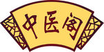 中医阁