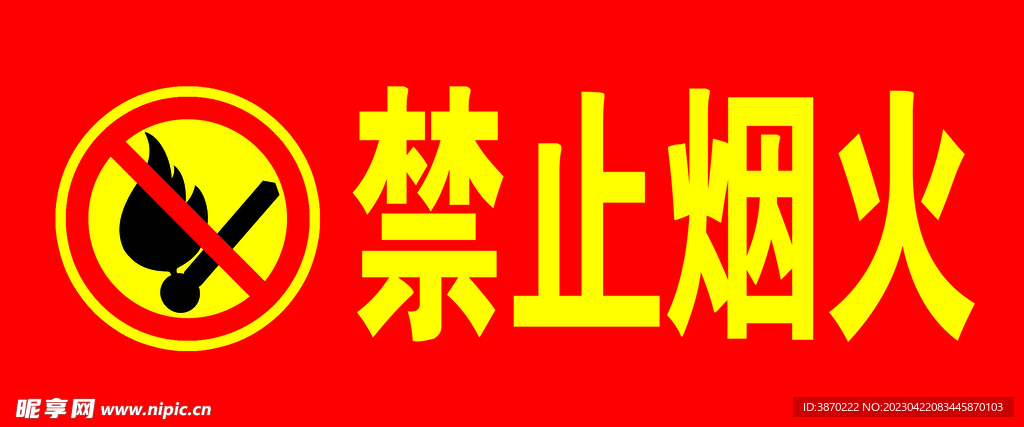 禁止烟火