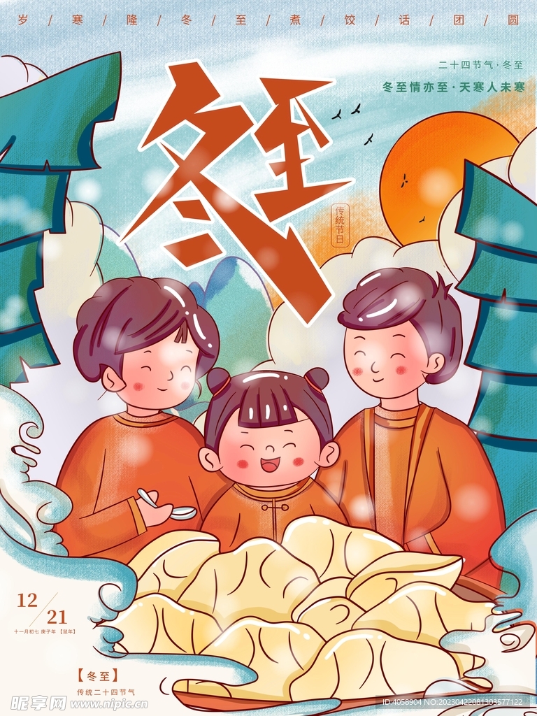 冬至