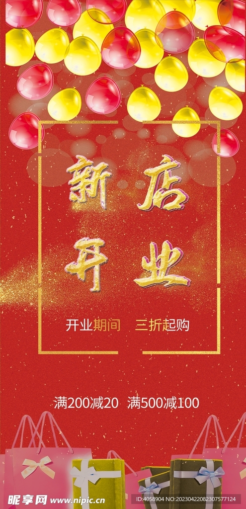 新店开业