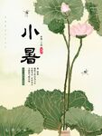 小暑