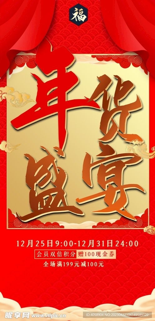 年货盛宴