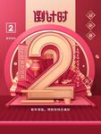 新年倒计时