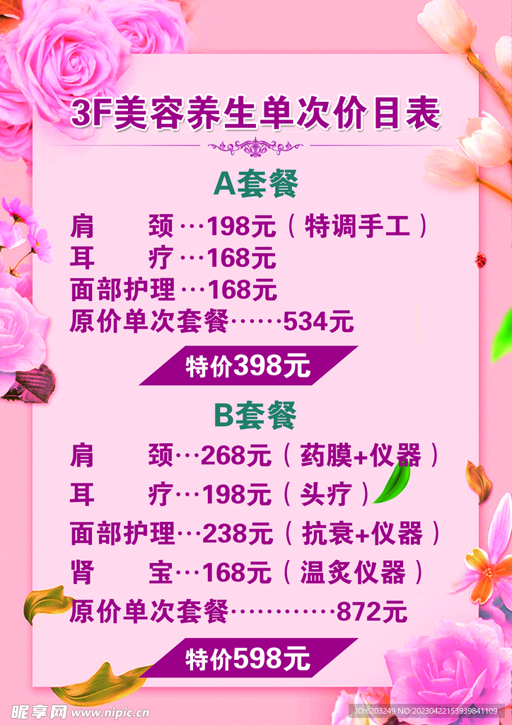 美容价目表