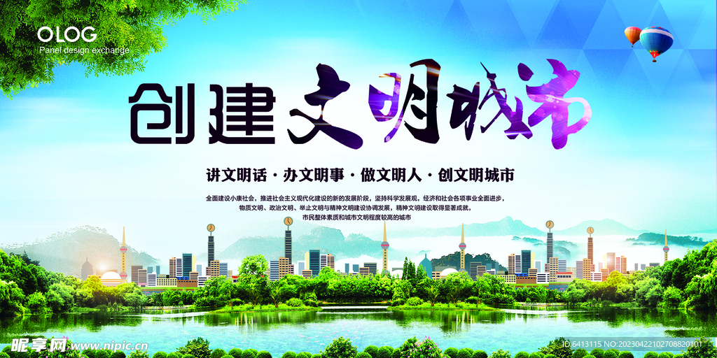 创建文明城市