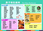 胖子烧烤