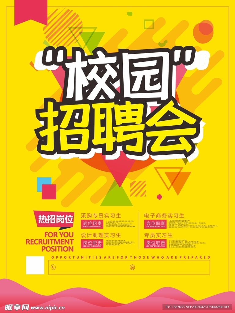 校园招聘