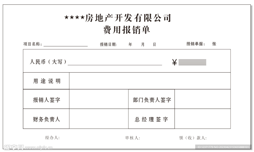 财务报销单