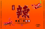 麻辣鲜香火锅鸡海报