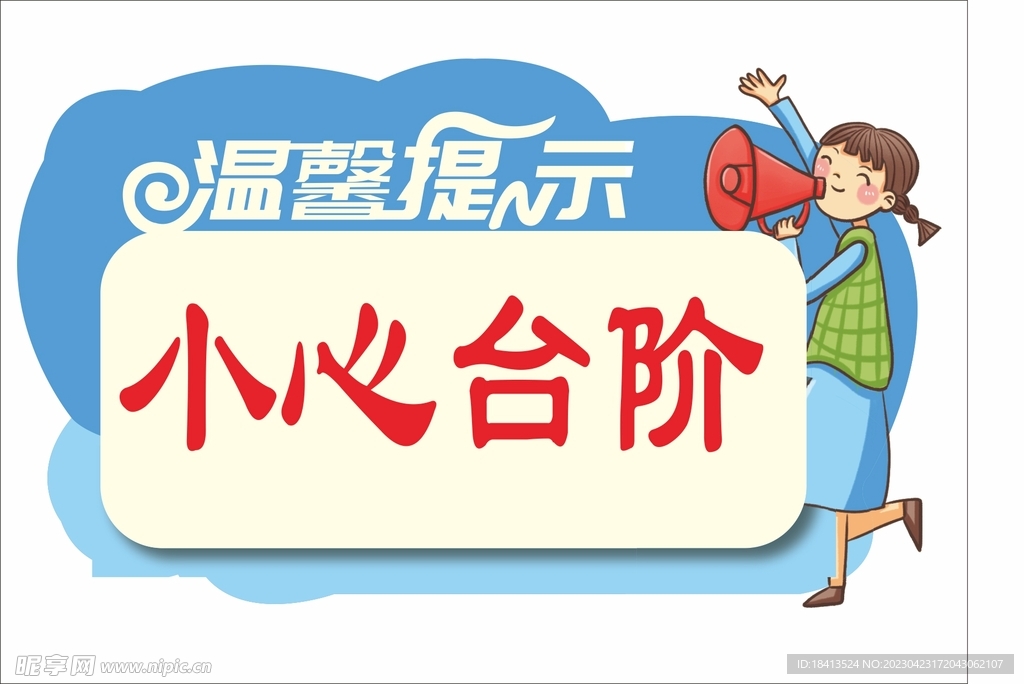 小心台阶