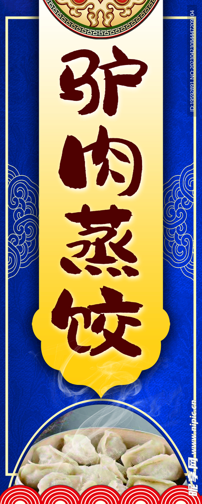 驴肉蒸饺