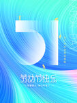 劳动节创意宣传海报