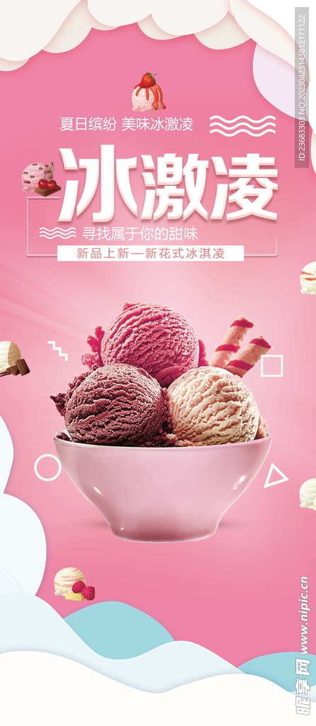 冰激凌美食海报