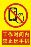 禁止玩手机