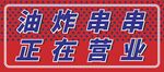 油炸串串