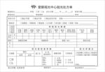 焦作爱眼视光中心登记表