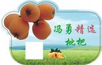 枇杷异形标签