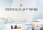 淡雅云海简约风格PPT背景模板