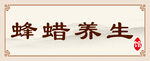 蜂蜡养生