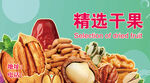 精选干果