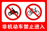 非机动车禁止进入