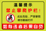 请勿翻越栏杆