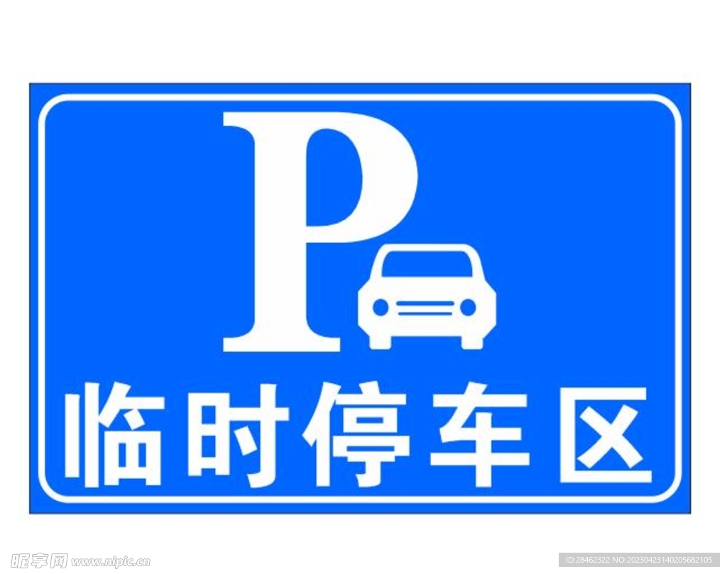 临时停车区
