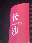长沙