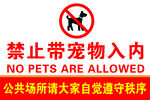 禁止带宠物入内