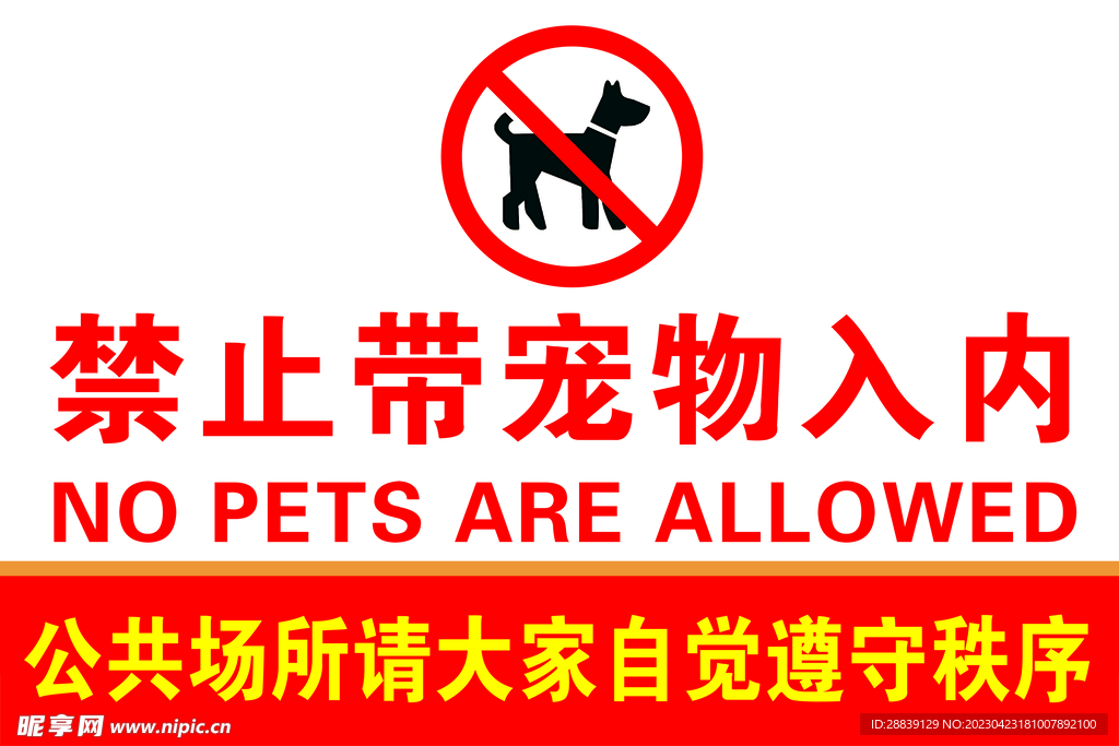 禁止带宠物入内