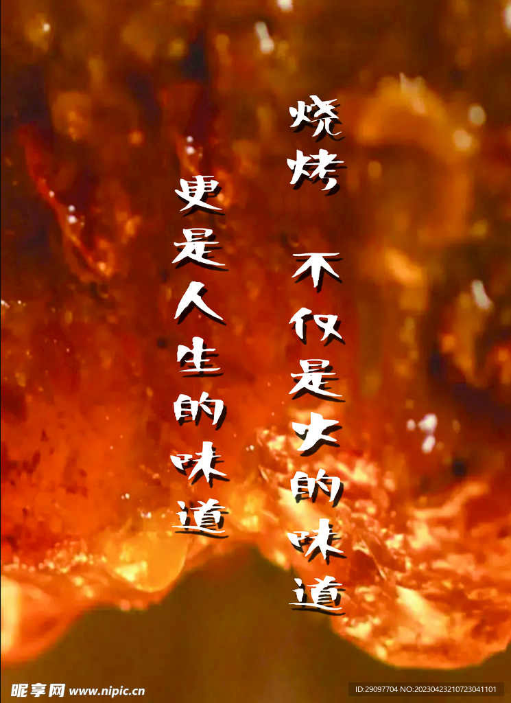 烧烤