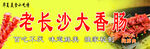 长沙大香肠