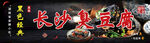 臭豆腐