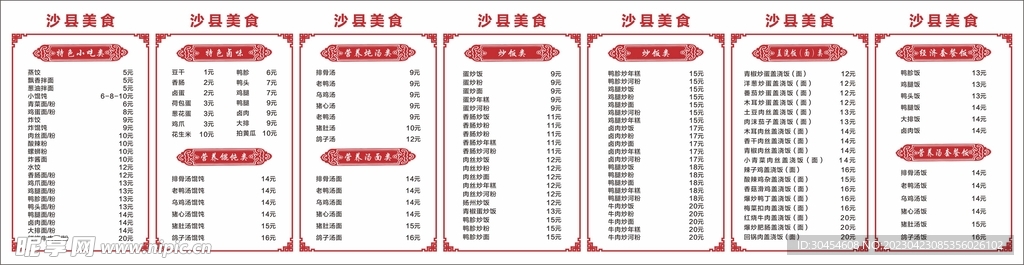 沙县价目表