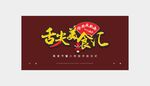 舌尖美食汇