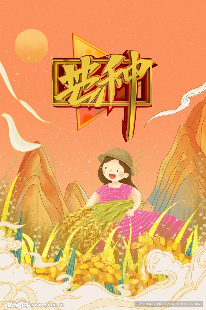 芒种