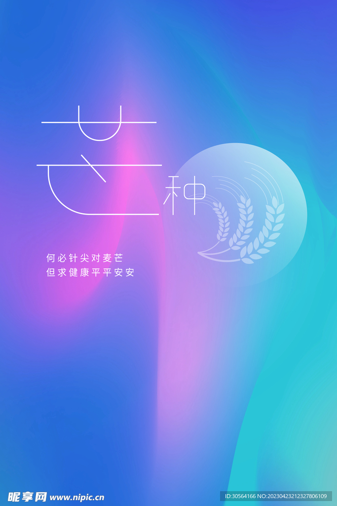 芒种