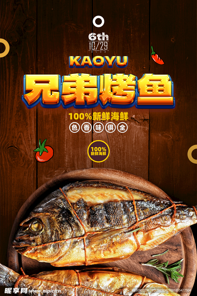 烤鱼
