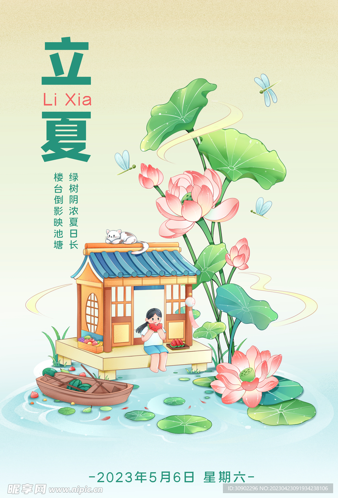 立夏