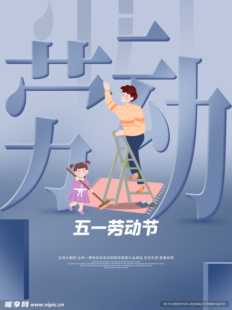 五一节劳动节优惠海报