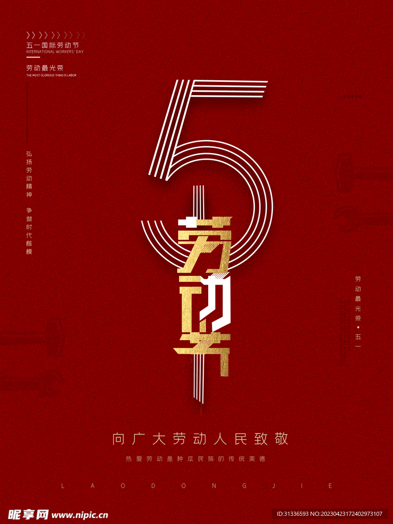 红色五一节海报图片
