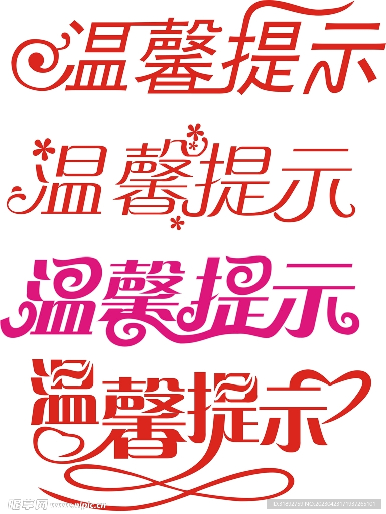 温馨提示 