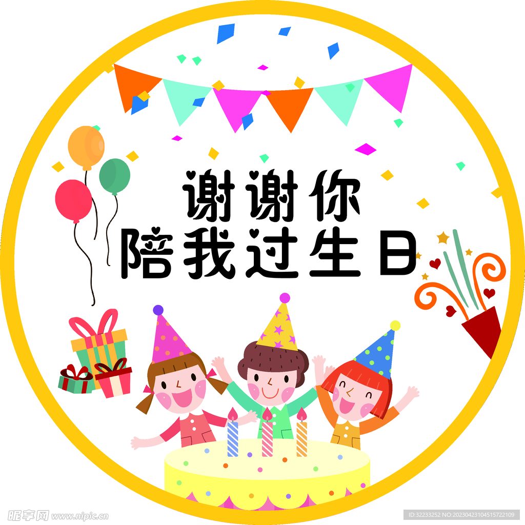 生日不干胶