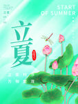 荷塘美景立夏节气海报