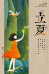 立夏节气宣传海报