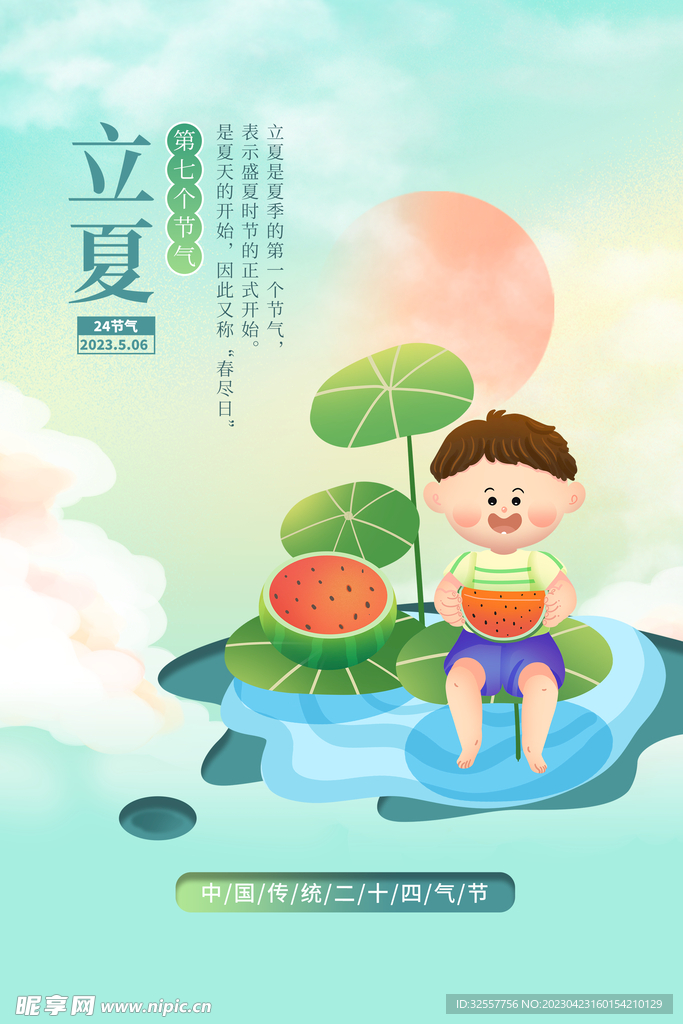 立夏吃西瓜海报