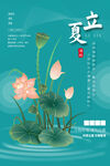 立夏节气荷塘美景海报