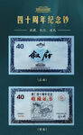 四十周年纪念钞