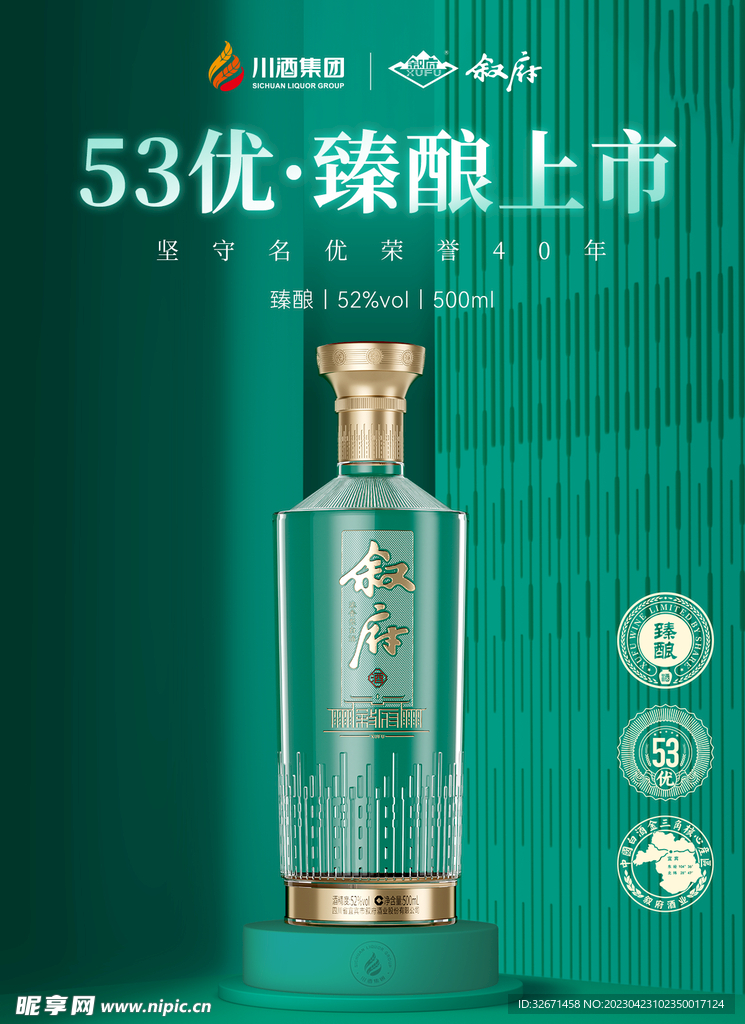 叙府臻酿手机端海报