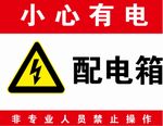 红色小心电配电箱标识